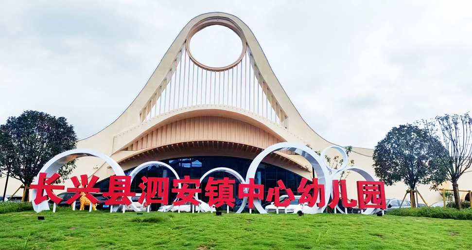 長興縣泗安鎮(zhèn)中心幼兒園