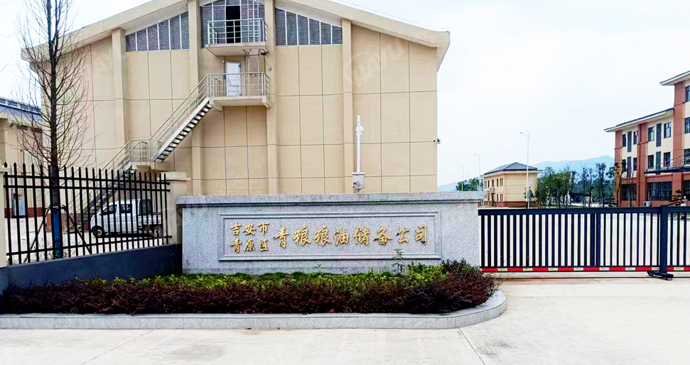 吉安市青原區(qū)青糧糧油儲(chǔ)備有限公司